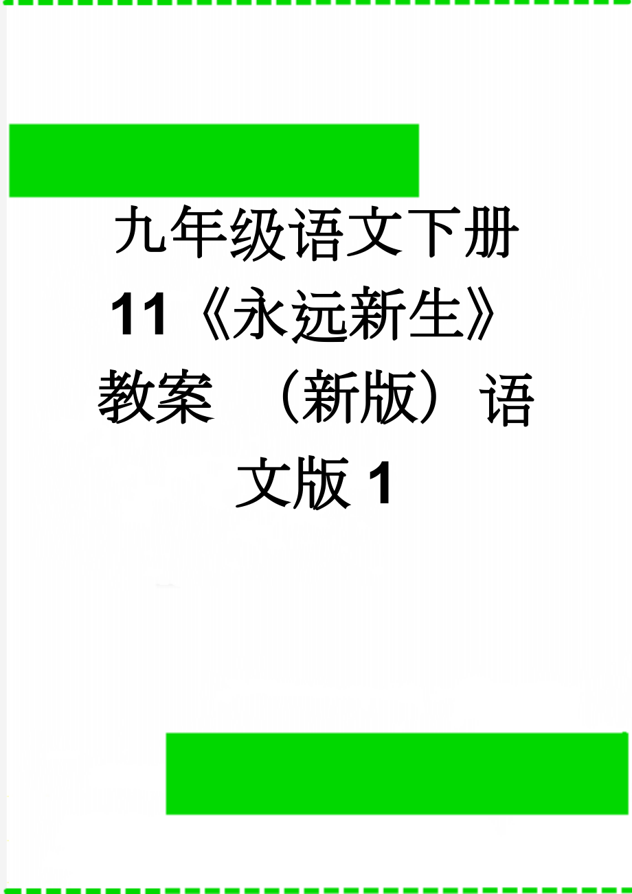 九年级语文下册 11《永远新生》教案 （新版）语文版1(4页).doc_第1页