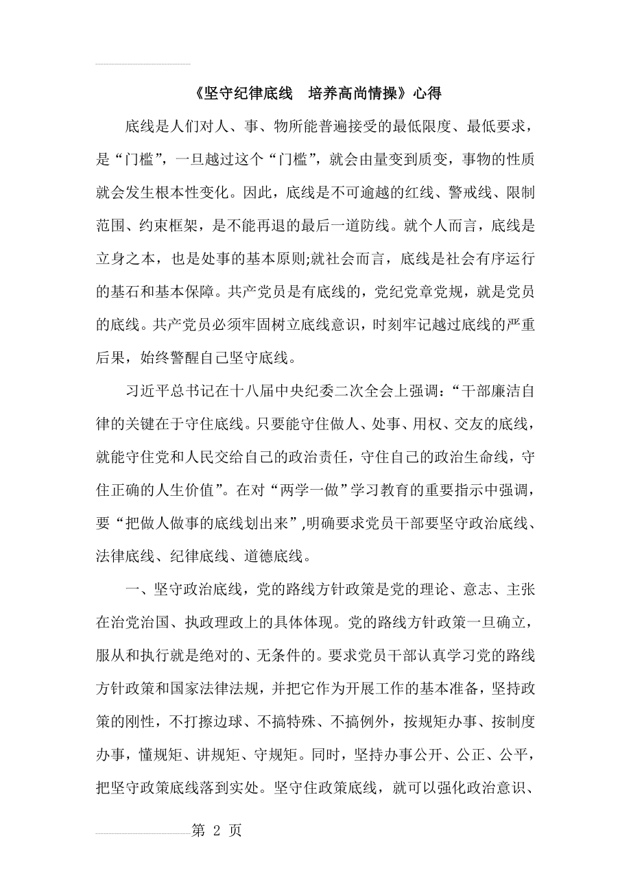 《坚守纪律底线培养高尚情操》心得(5页).docx_第2页