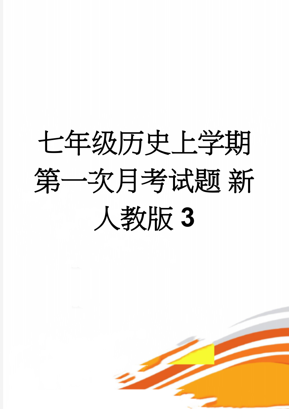 七年级历史上学期第一次月考试题 新人教版3(5页).doc_第1页