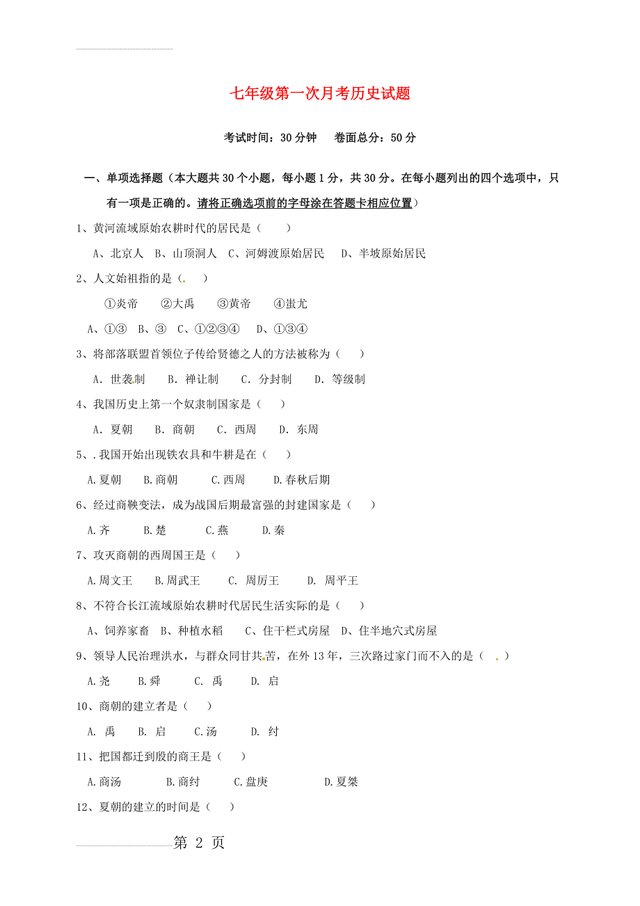 七年级历史上学期第一次月考试题 新人教版3(5页).doc_第2页