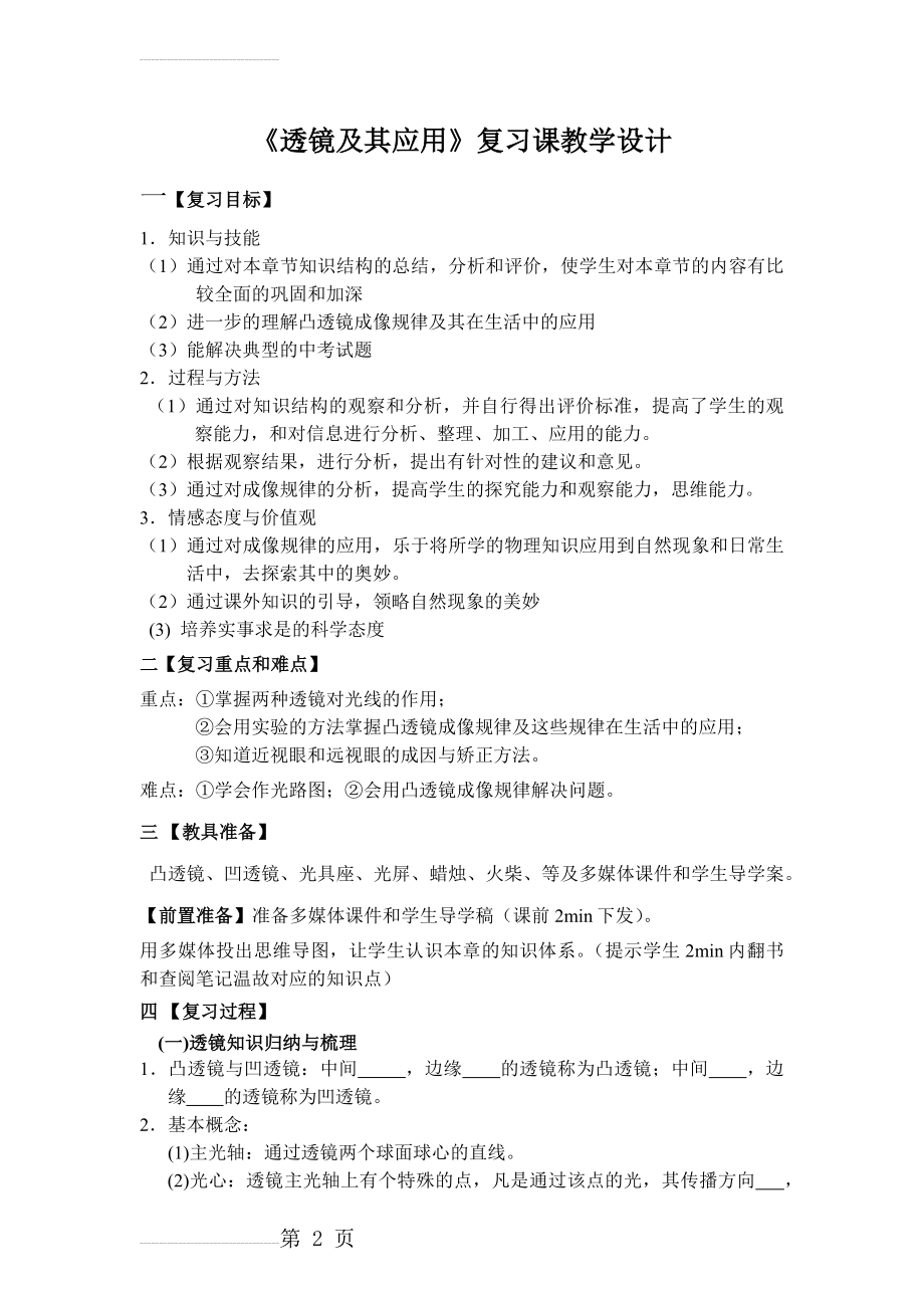 《透镜及其应用》复习 课教学设计(6页).doc_第2页