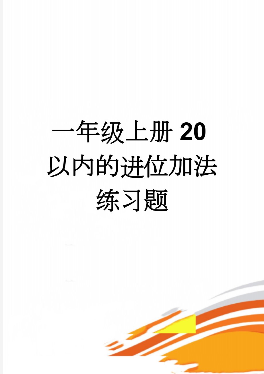 一年级上册20以内的进位加法练习题(3页).doc_第1页