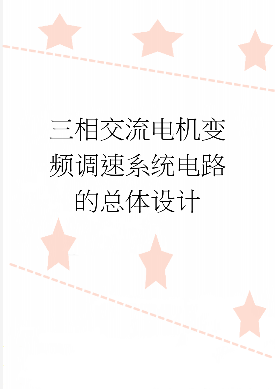 三相交流电机变频调速系统电路的总体设计(25页).doc_第1页