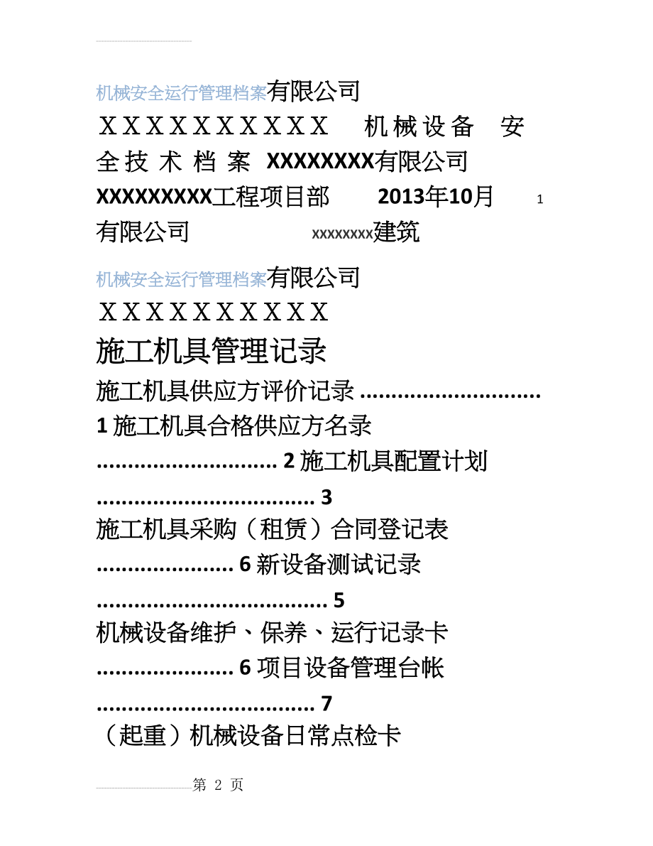 施工机械管控记录全套表格(12页).doc_第2页