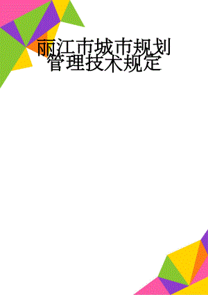 丽江市城市规划管理技术规定(47页).doc