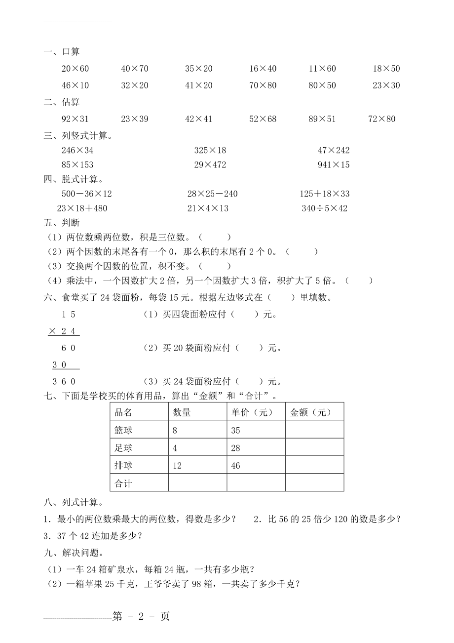 人教版小学数学三年级下册两位数乘两位数练习(4页).doc_第2页