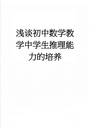 浅谈初中数学教学中学生推理能力的培养(5页).doc