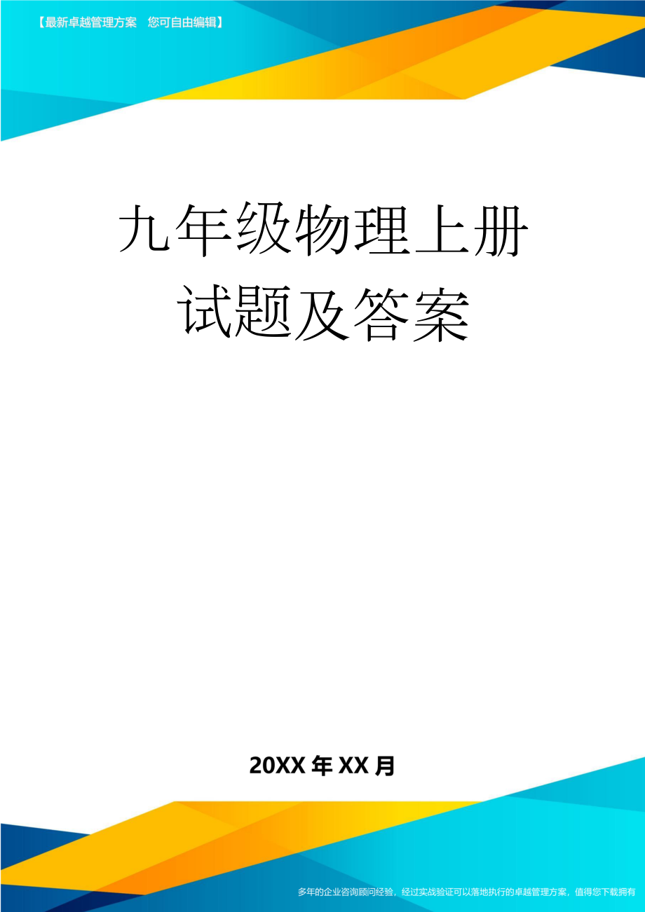 九年级物理上册试题及答案(8页).doc_第1页