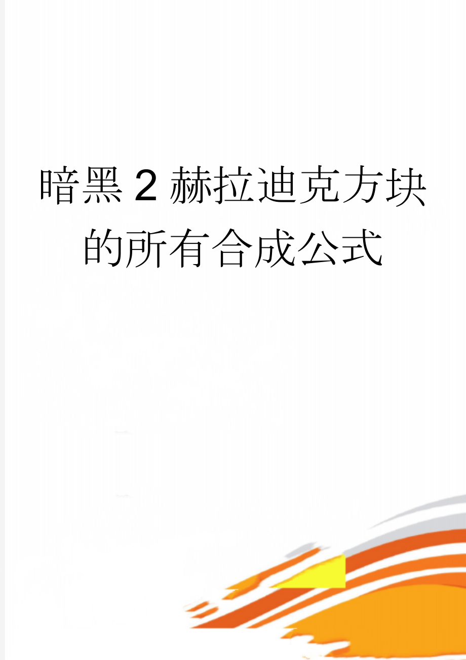 暗黑2赫拉迪克方块的所有合成公式(14页).doc_第1页