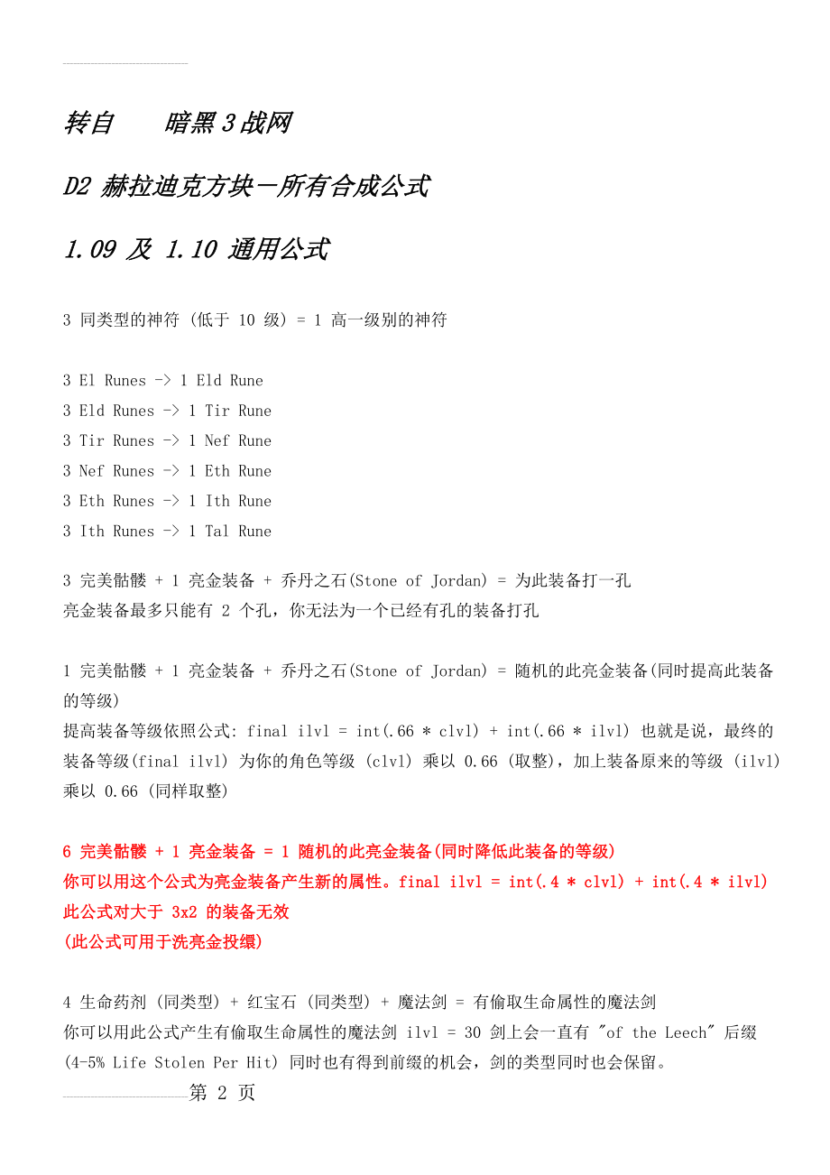 暗黑2赫拉迪克方块的所有合成公式(14页).doc_第2页