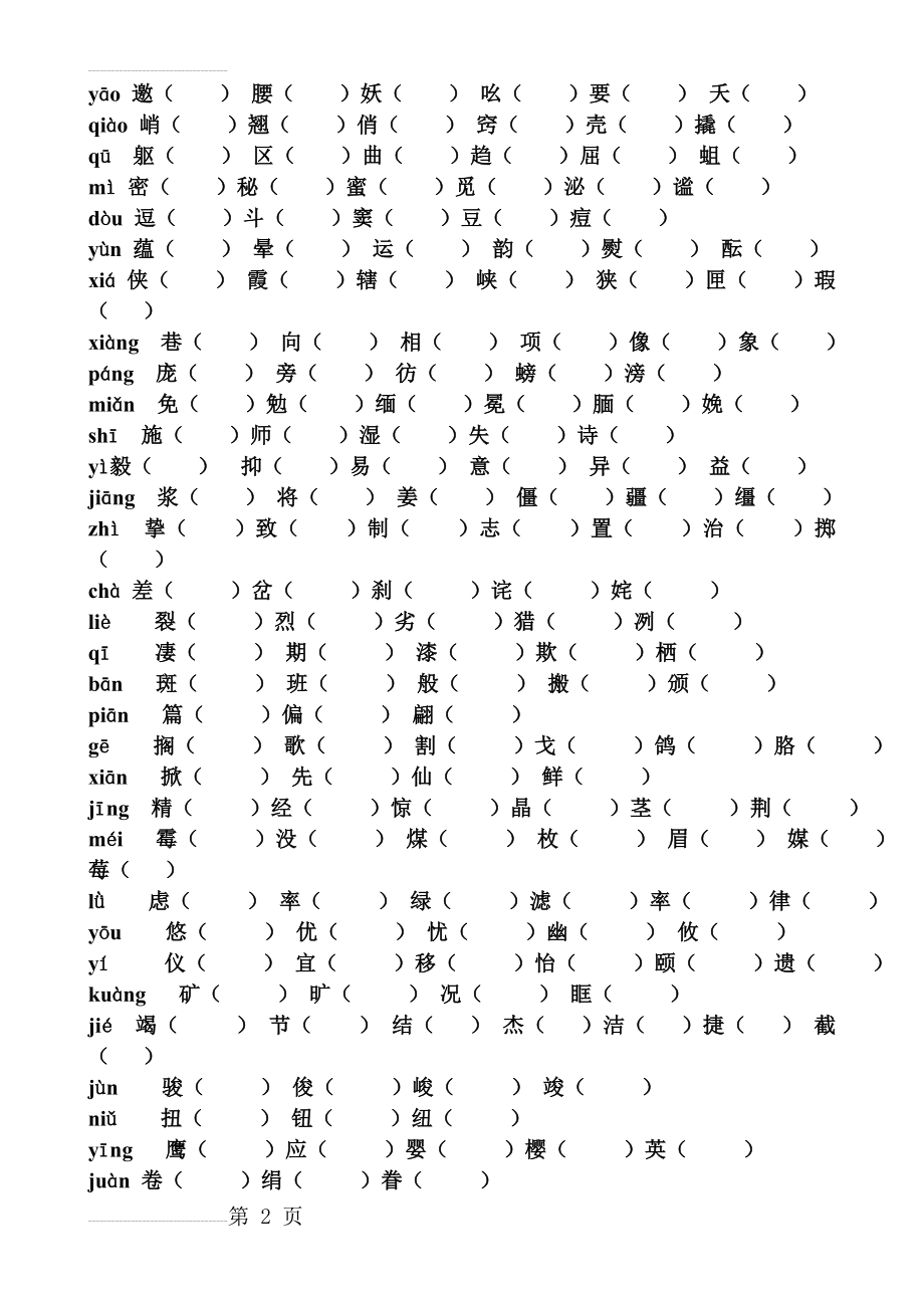 人教版六年级上册同音字组词(4页).doc_第2页