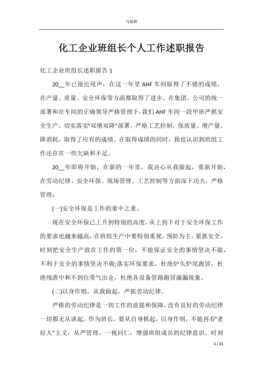 化工企业班组长个人工作述职报告.docx_第1页