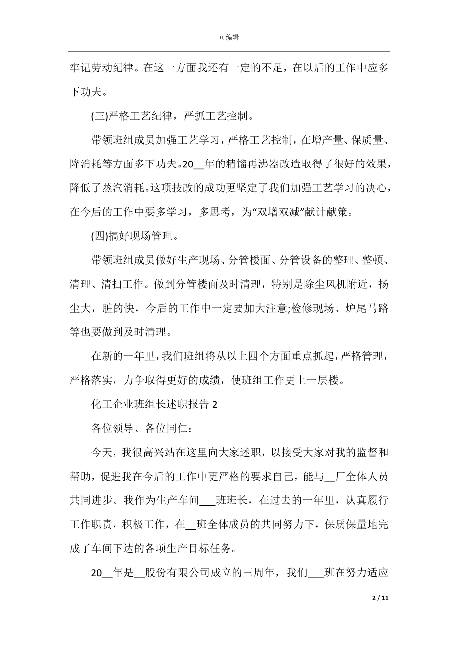 化工企业班组长个人工作述职报告.docx_第2页