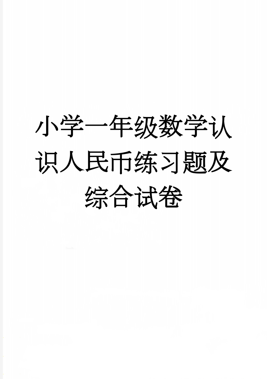 小学一年级数学认识人民币练习题及综合试卷(6页).doc_第1页