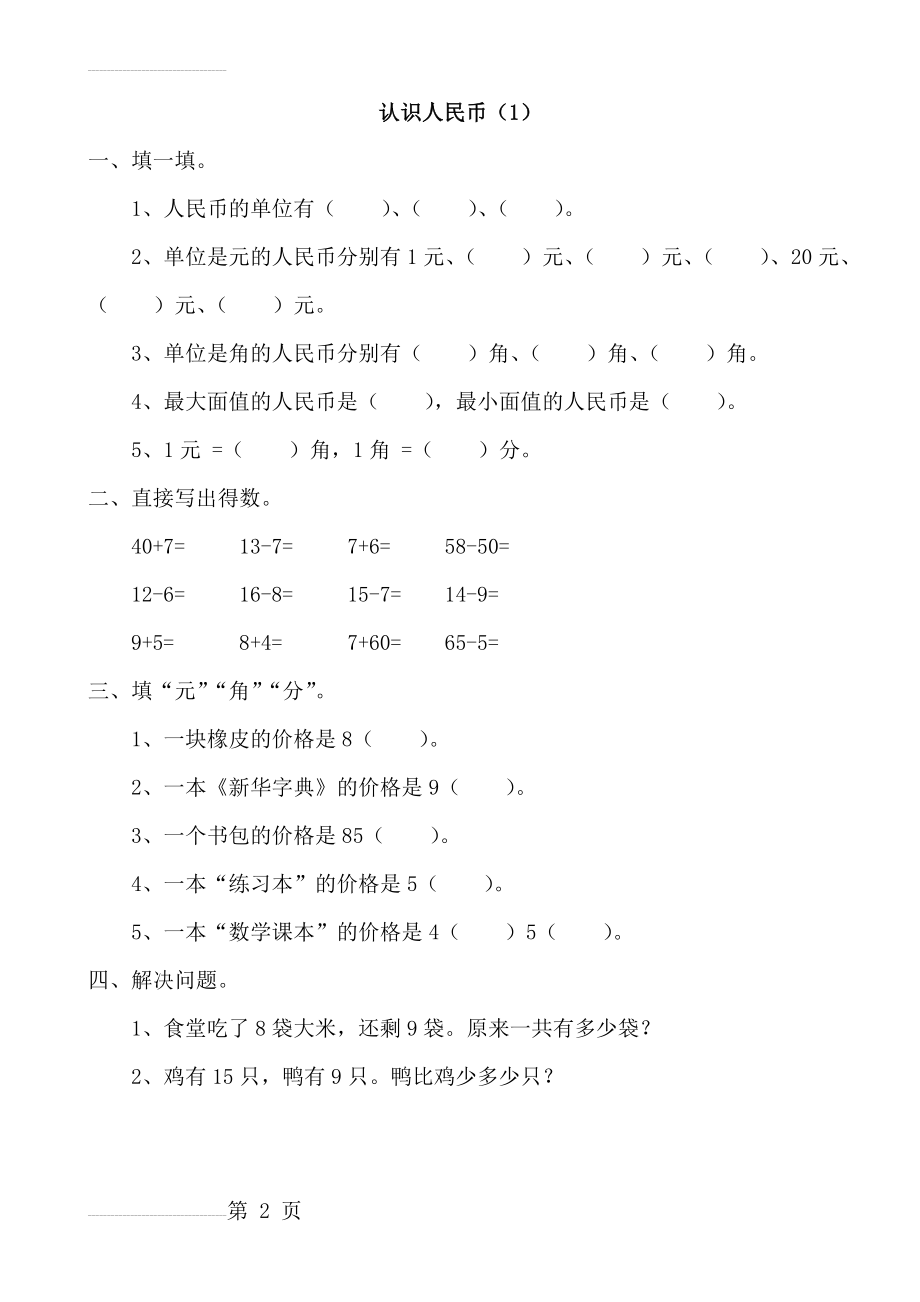 小学一年级数学认识人民币练习题及综合试卷(6页).doc_第2页