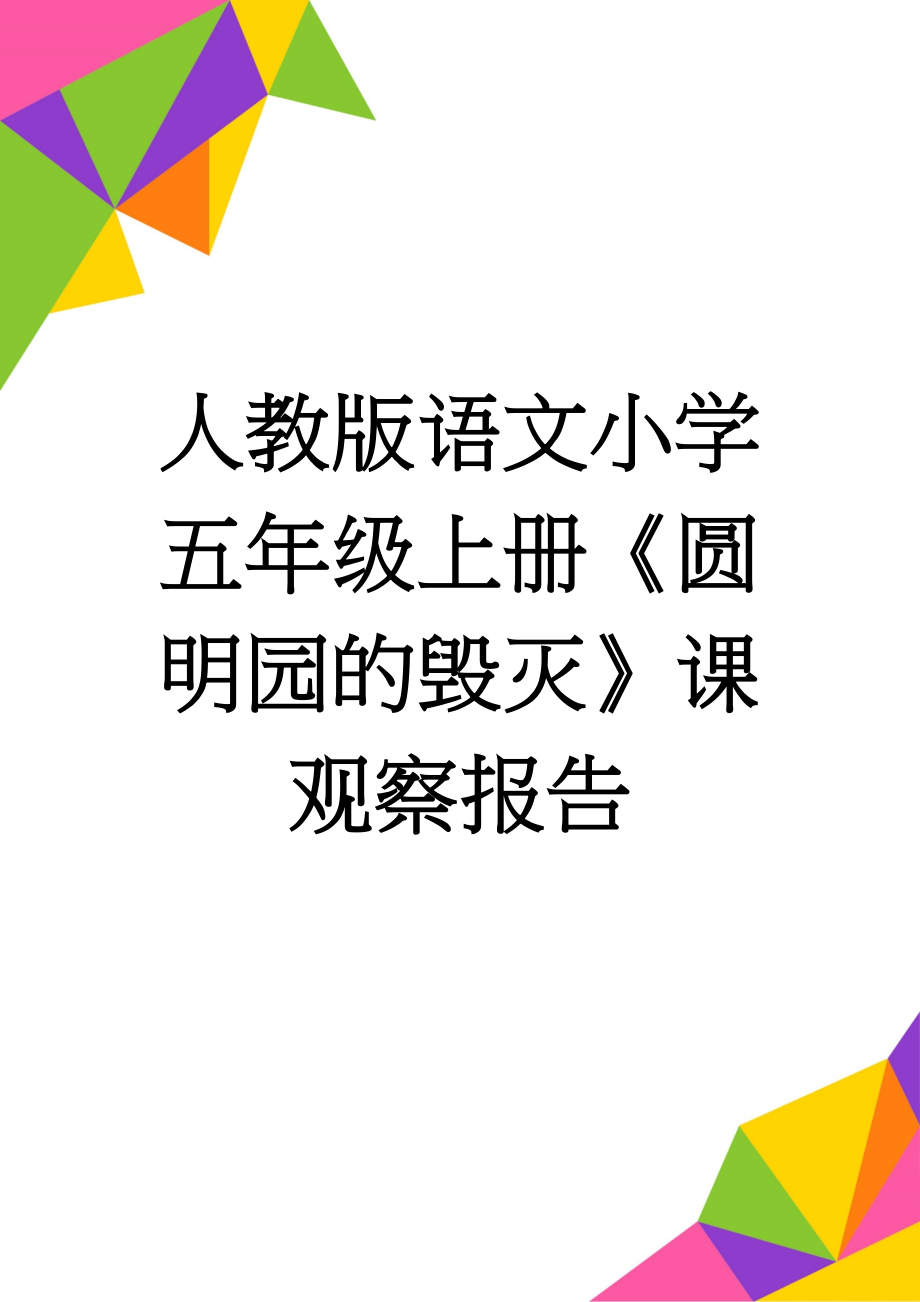 人教版语文小学五年级上册《圆明园的毁灭》课观察报告(3页).doc_第1页