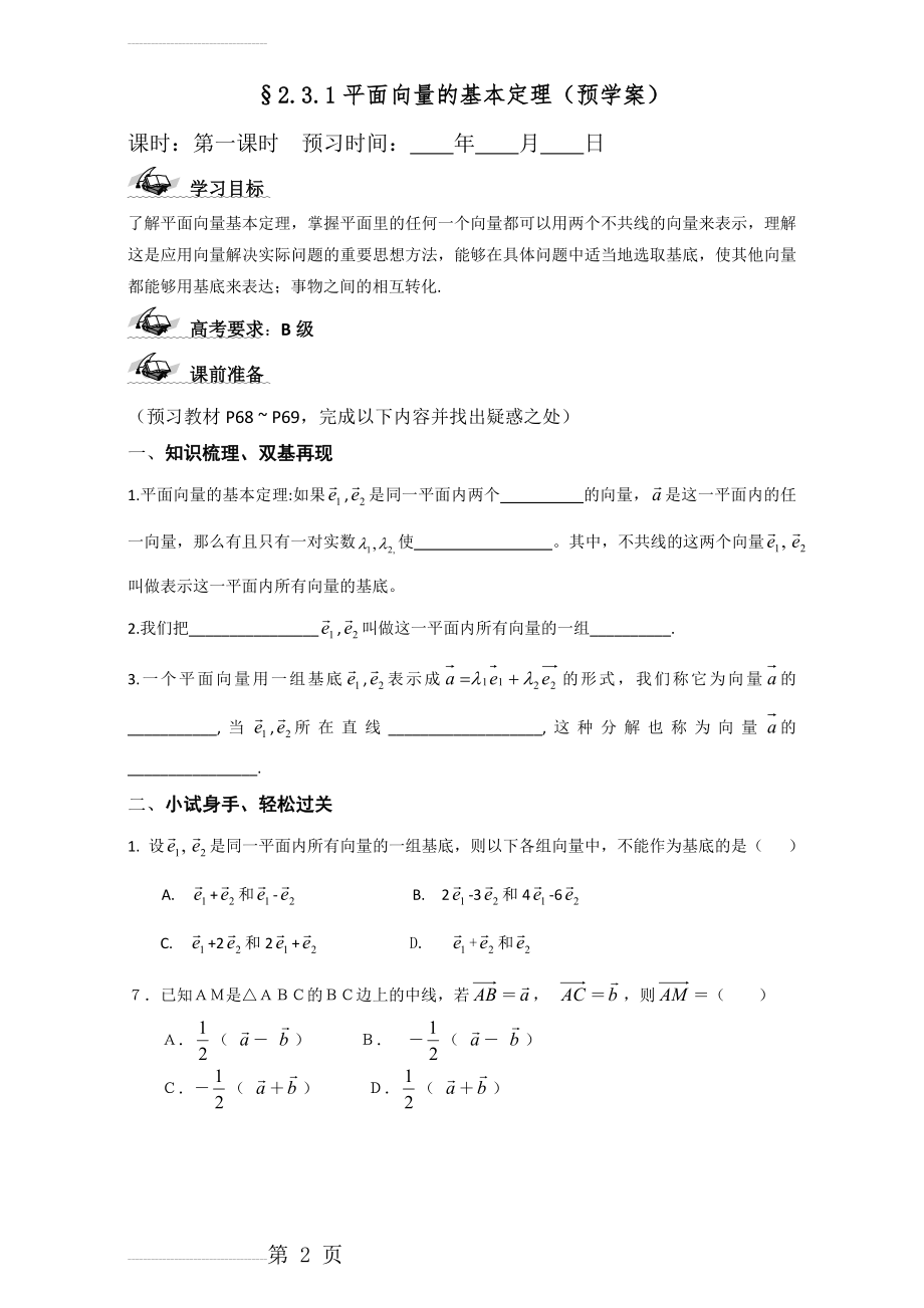 人教版高中数学必修四导学案：2.3.1平面向量的基本定理 Word版(2页).doc_第2页