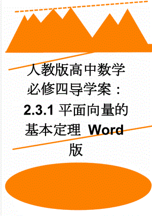 人教版高中数学必修四导学案：2.3.1平面向量的基本定理 Word版(2页).doc