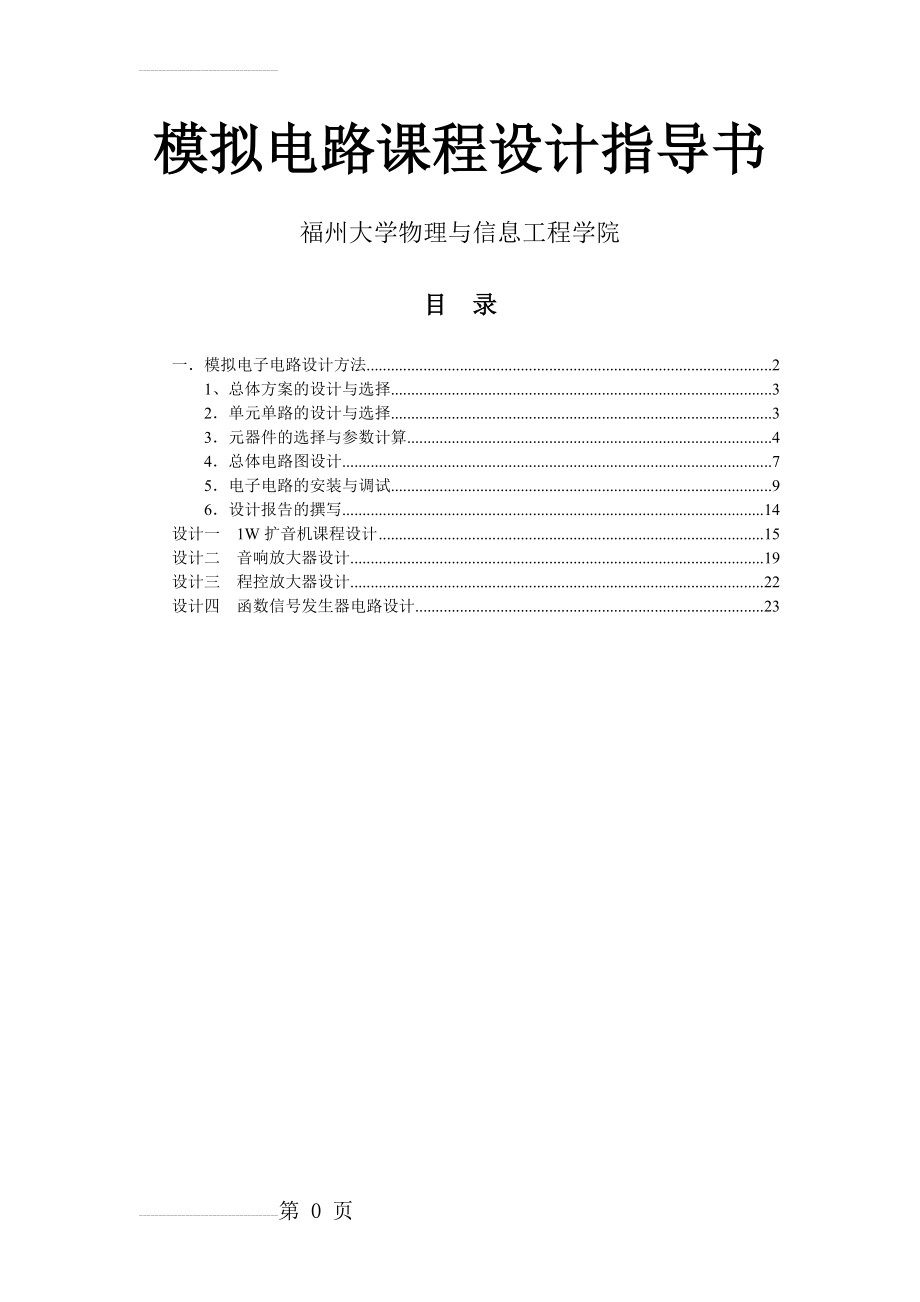 模电课程设计(完整)(24页).doc_第2页