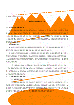 大学生心理健康教学大纲(6页).doc