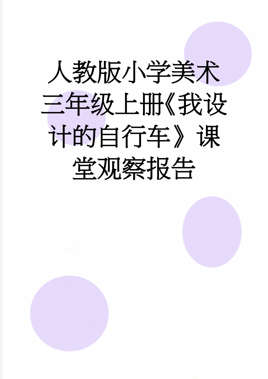 人教版小学美术三年级上册《我设计的自行车》课堂观察报告(6页).doc_第1页