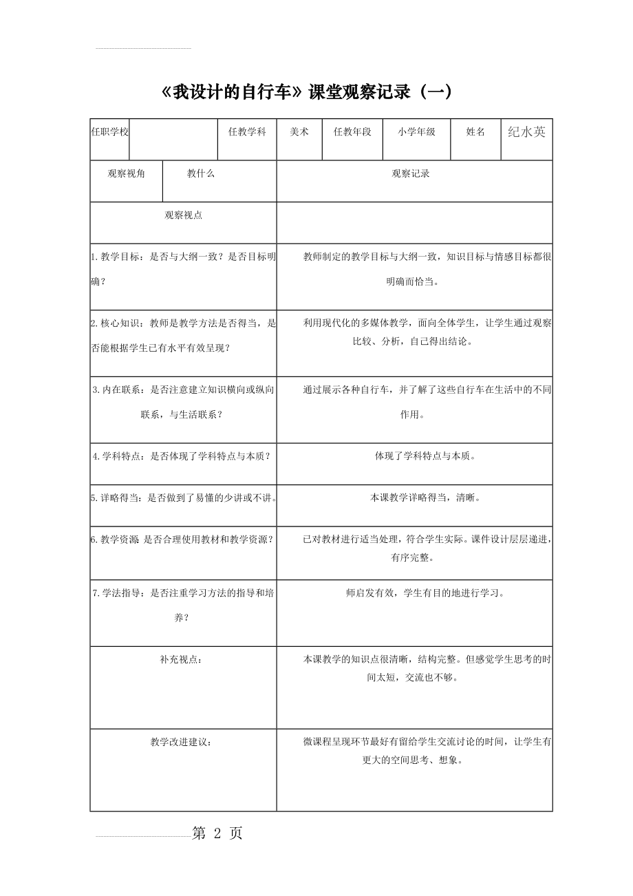 人教版小学美术三年级上册《我设计的自行车》课堂观察报告(6页).doc_第2页