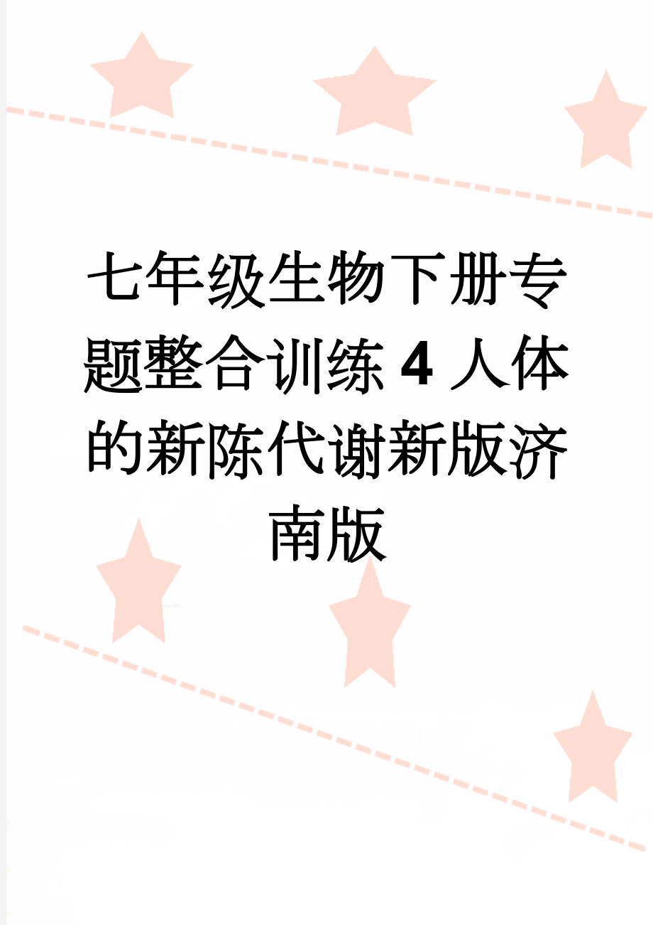 七年级生物下册专题整合训练4人体的新陈代谢新版济南版(3页).doc_第1页