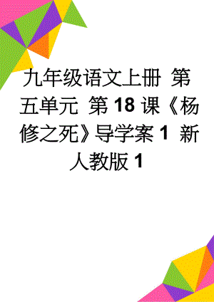 九年级语文上册 第五单元 第18课《杨修之死》导学案1 新人教版1(11页).doc