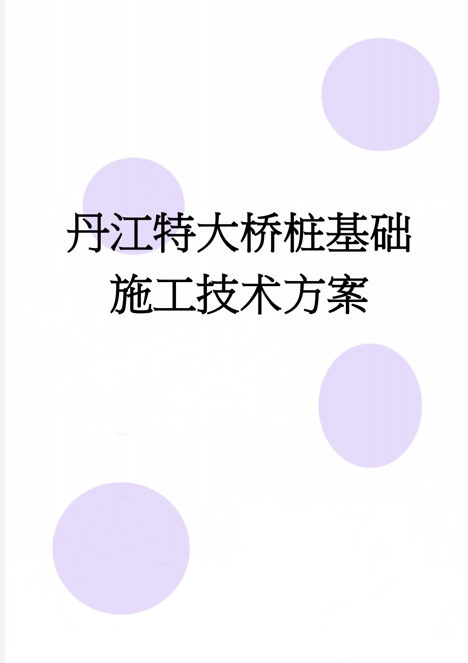 丹江特大桥桩基础施工技术方案(27页).doc_第1页