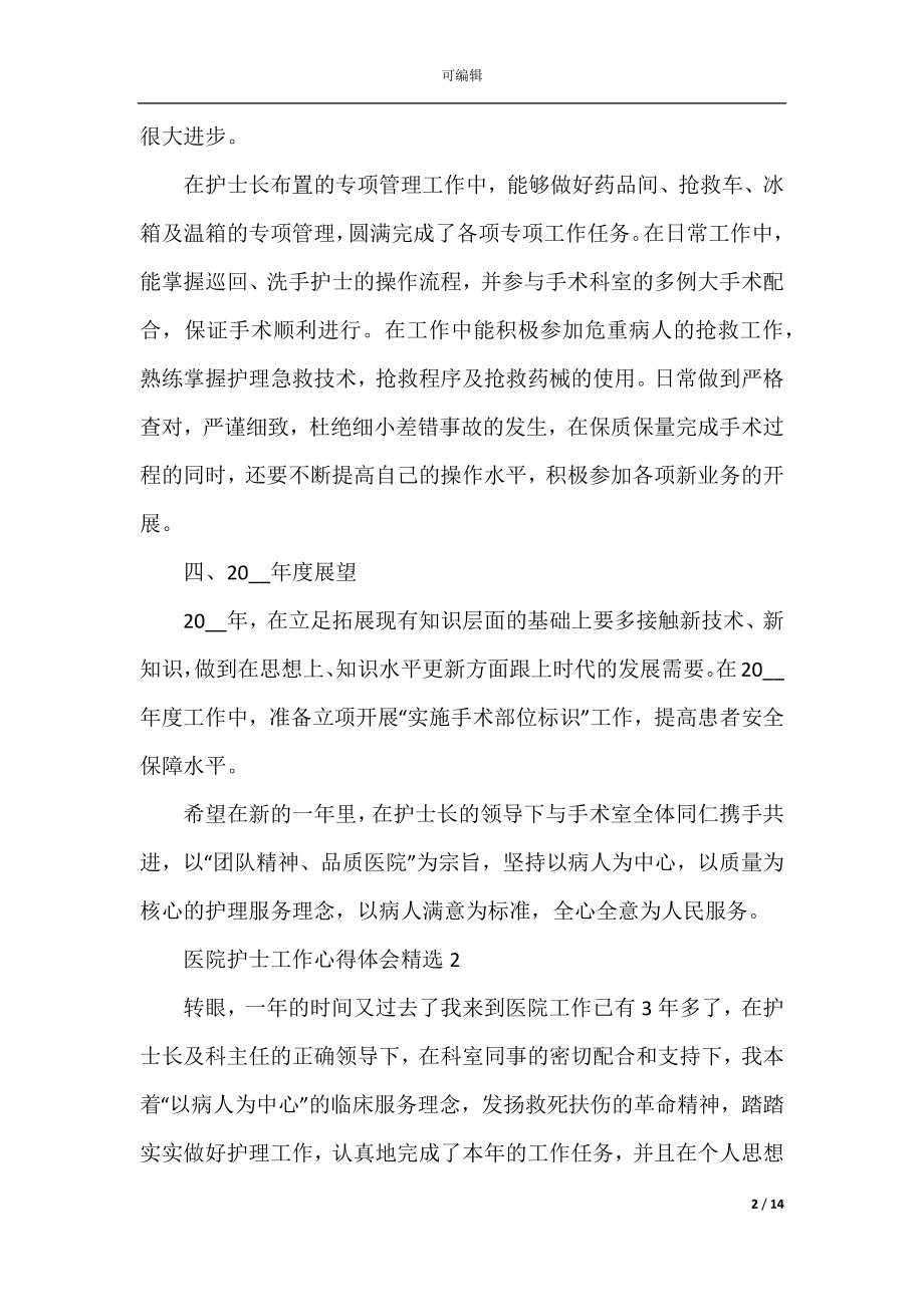 医院护士工作心得体会精选.docx_第2页