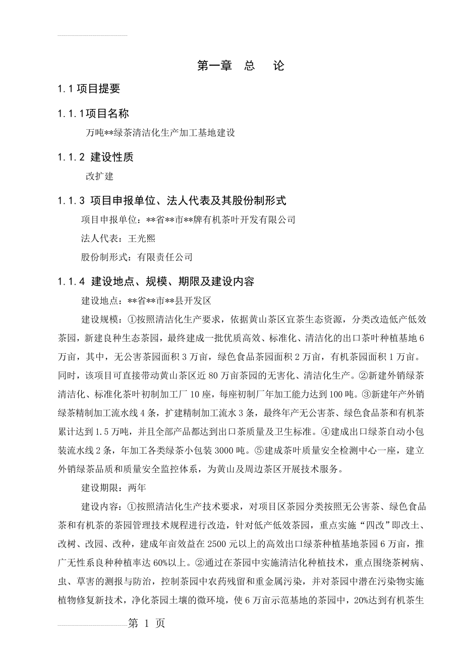 万吨绿茶清洁化生产加工基地建设可行性研究报告(59页).doc_第2页