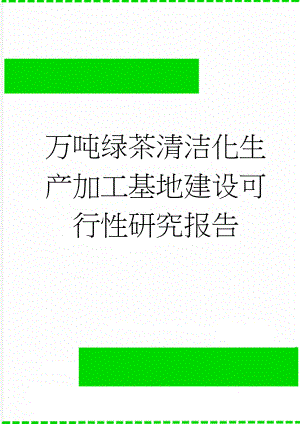 万吨绿茶清洁化生产加工基地建设可行性研究报告(59页).doc