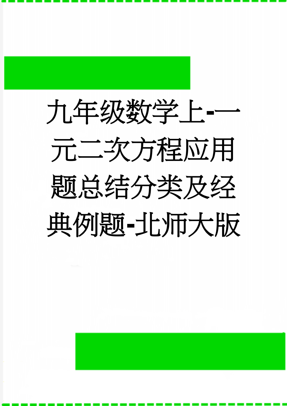 九年级数学上-一元二次方程应用题总结分类及经典例题-北师大版(7页).doc_第1页