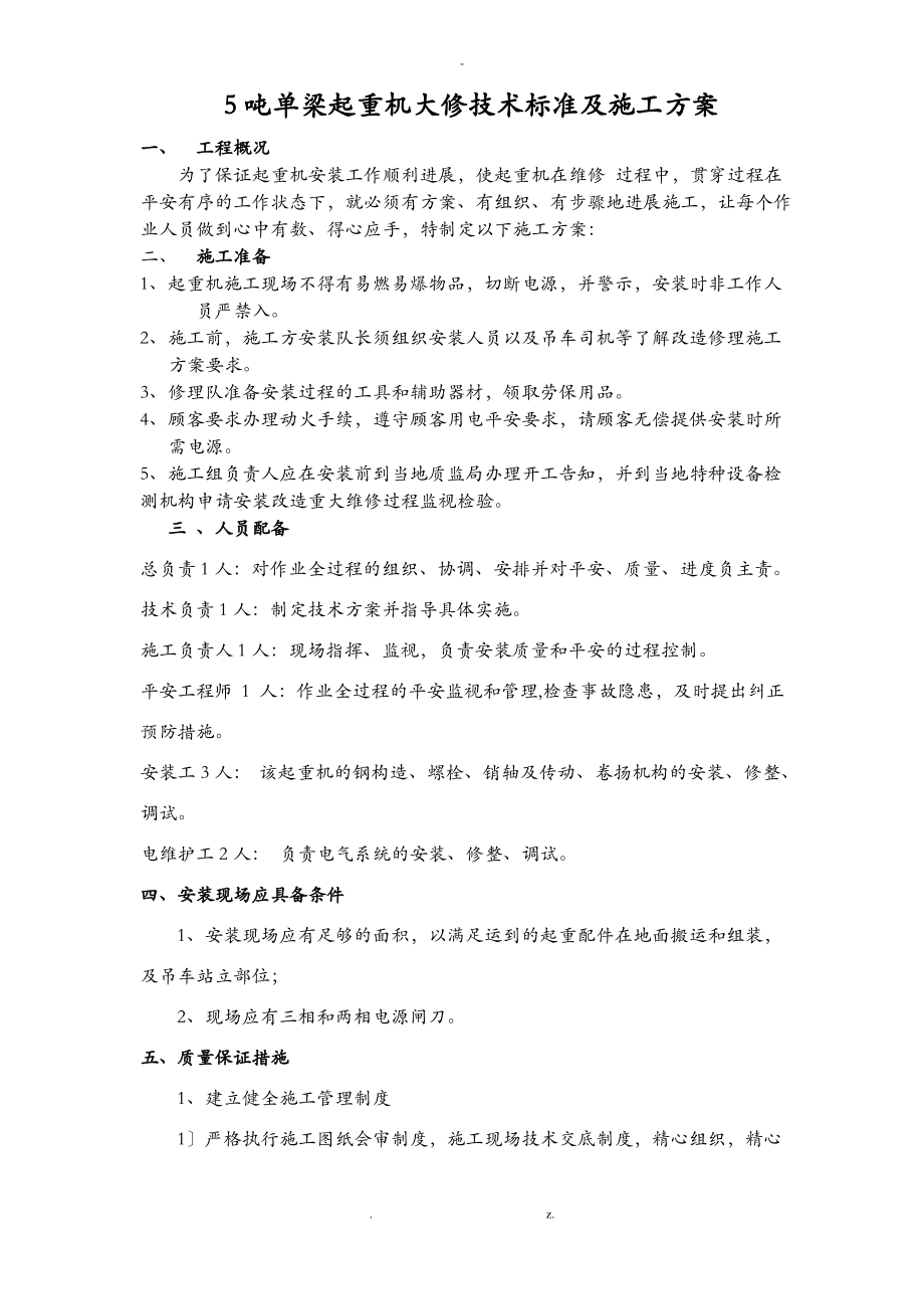 5吨双梁起重机大修技术标准及施工方案及对策.pdf_第1页