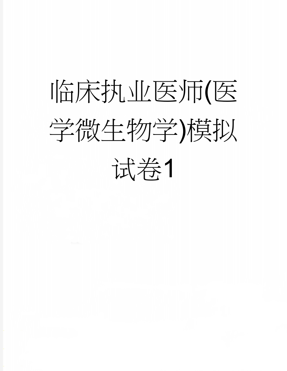 临床执业医师(医学微生物学)模拟试卷1(8页).doc_第1页