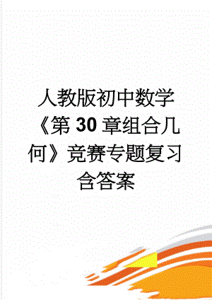 人教版初中数学《第30章组合几何》竞赛专题复习含答案(13页).doc