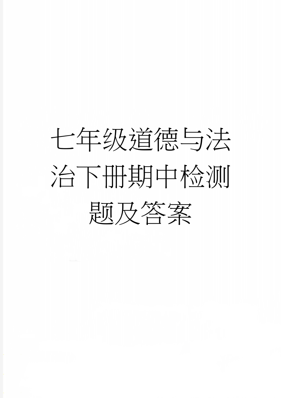 七年级道德与法治下册期中检测题及答案(6页).doc_第1页