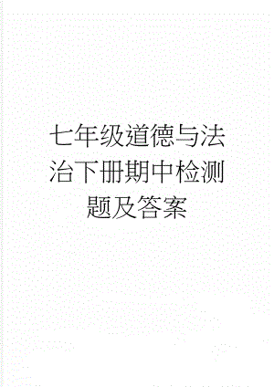 七年级道德与法治下册期中检测题及答案(6页).doc