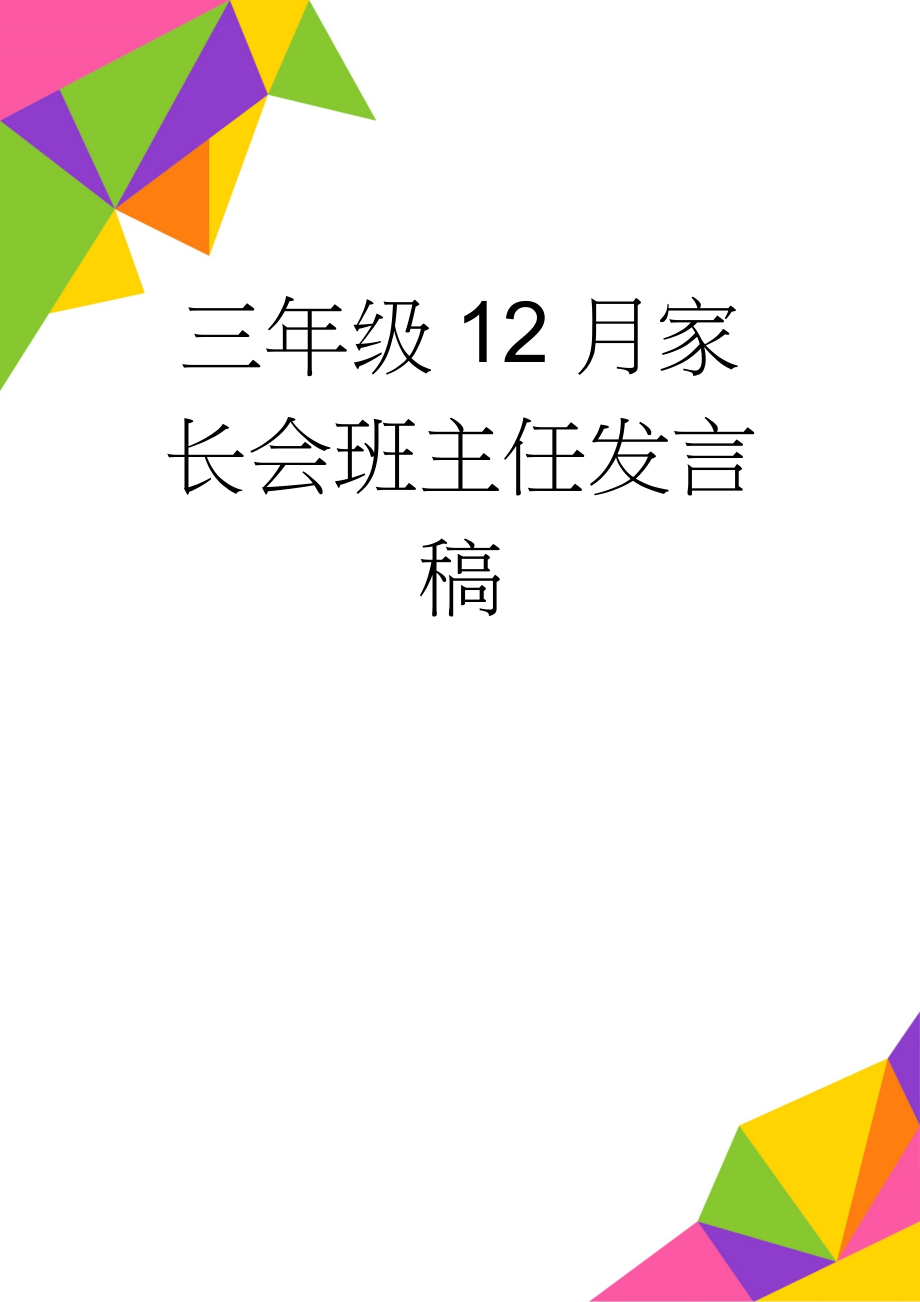 三年级12月家长会班主任发言稿(9页).doc_第1页