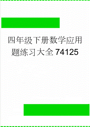 四年级下册数学应用题练习大全74125(15页).doc