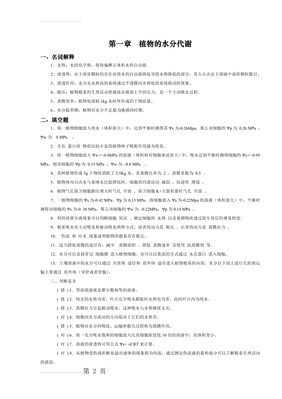 植物生理完整练习题-答案(29页).doc_第2页