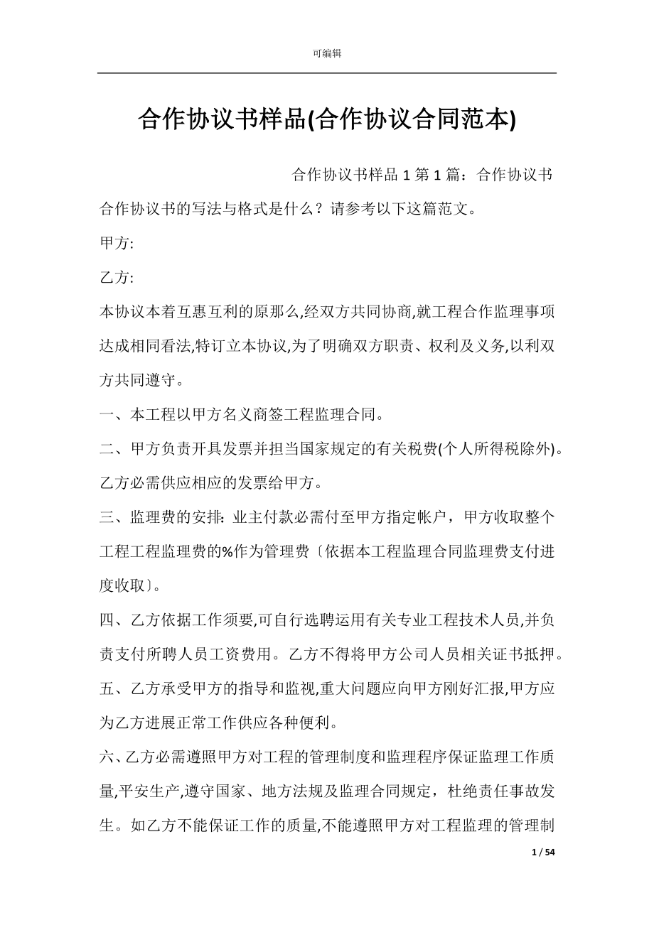 合作协议书样品(合作协议合同范本).docx_第1页