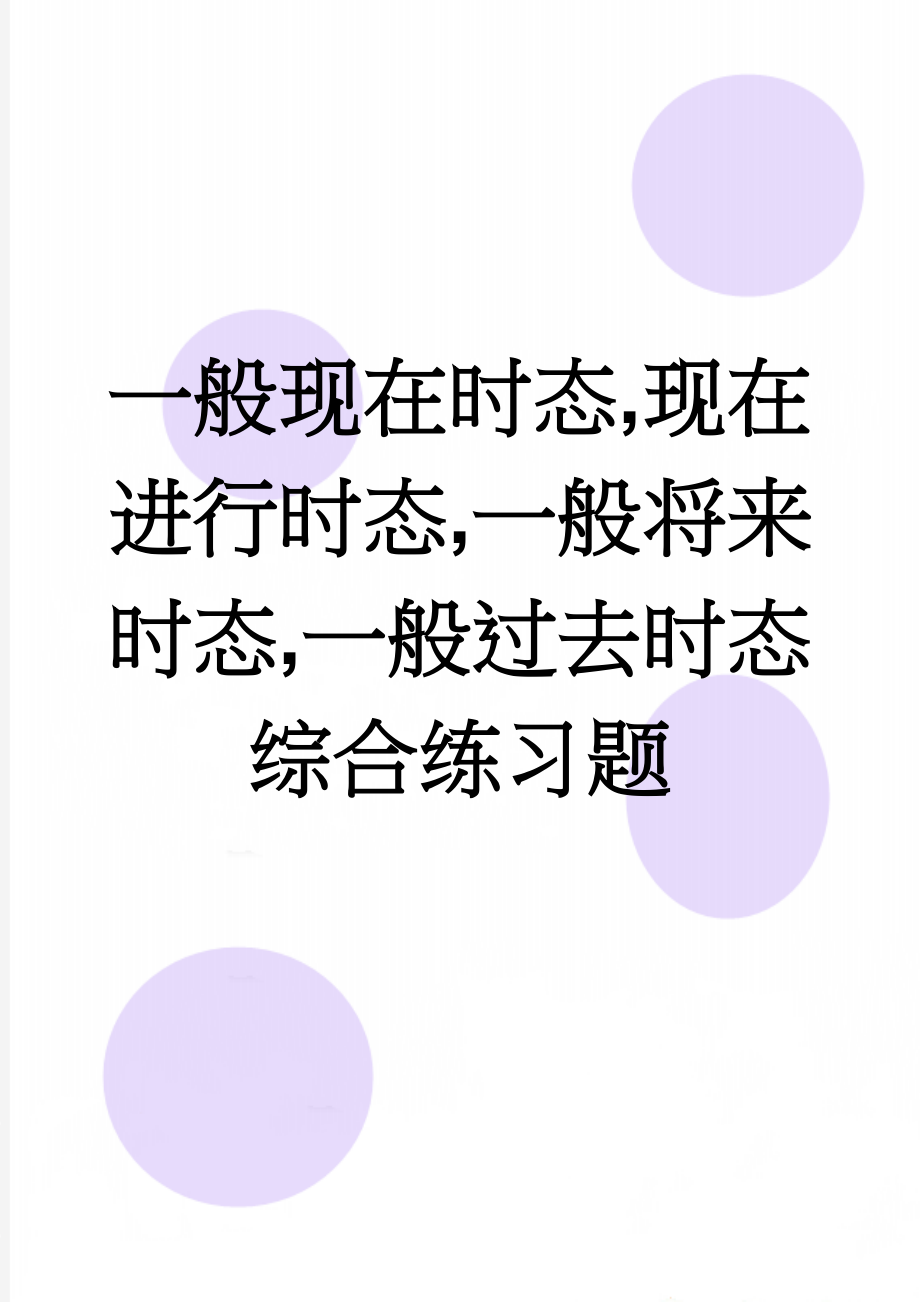 一般现在时态,现在进行时态,一般将来时态,一般过去时态综合练习题(7页).doc_第1页