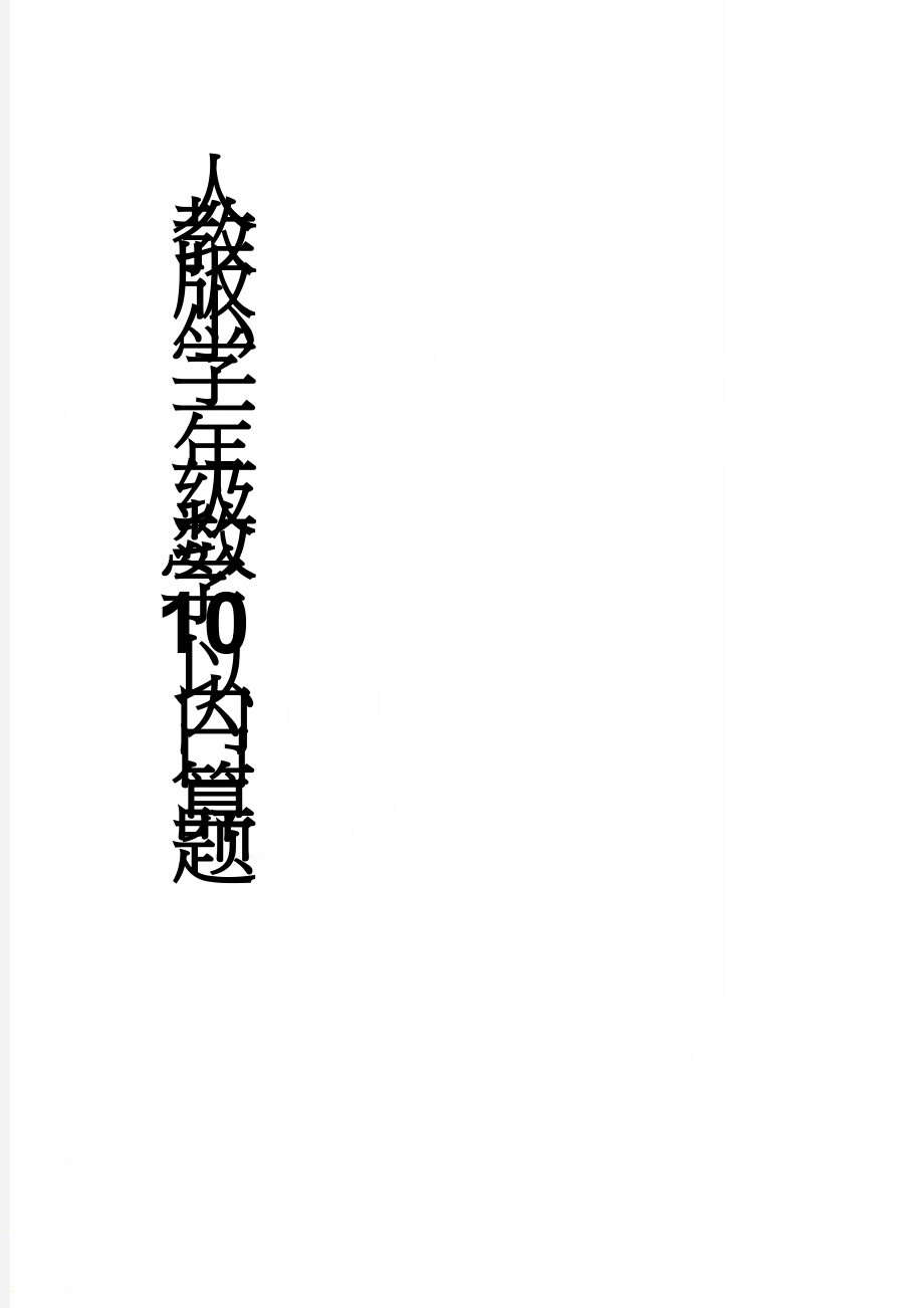 人教版小学一年级数学10以内口算题(16页).doc_第1页