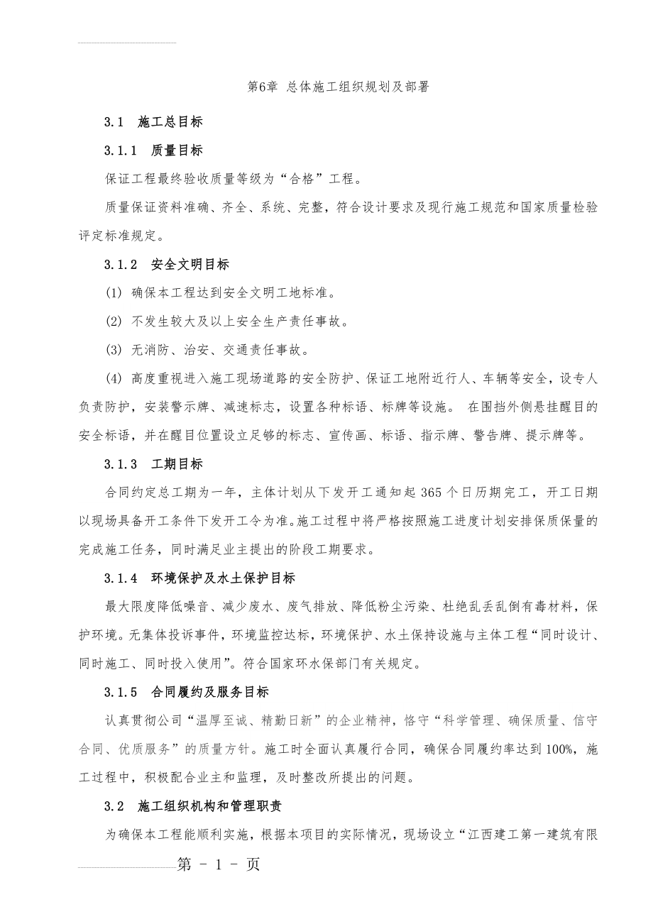 总体施工组织规划及部署(18页).doc_第2页