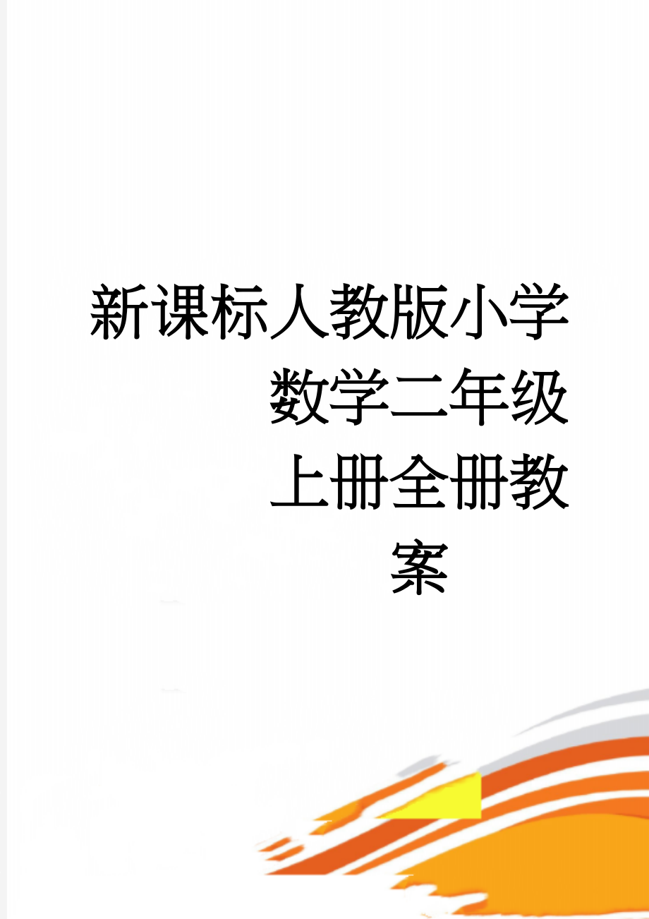 新课标人教版小学数学二年级上册全册教案(79页).doc_第1页