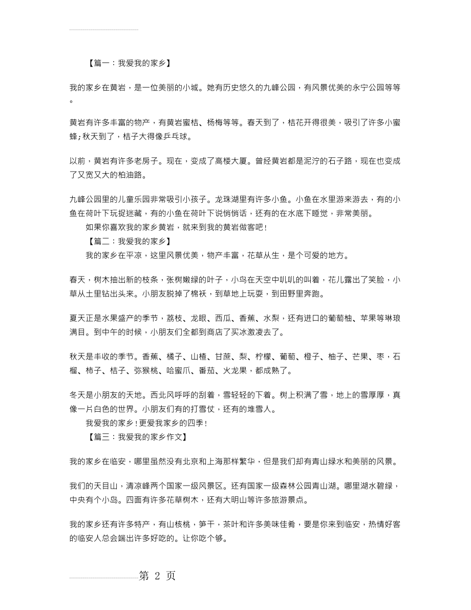 二年级作文：我爱我的家乡200字 八篇(4页).doc_第2页