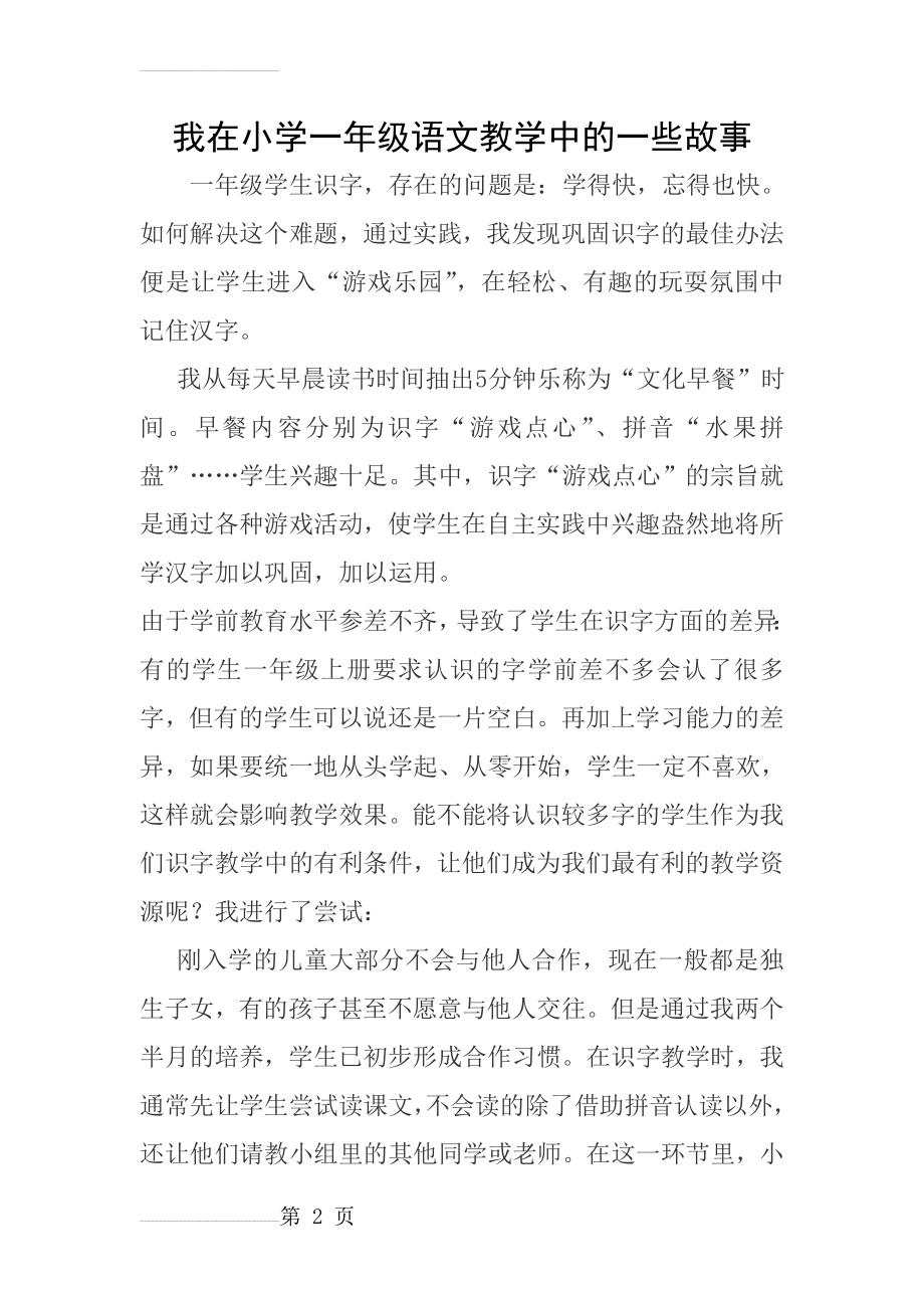 我在小学一年级语文教学中的一些故事(3页).doc_第2页