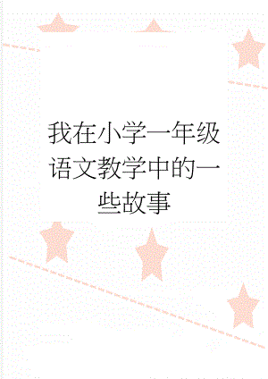 我在小学一年级语文教学中的一些故事(3页).doc