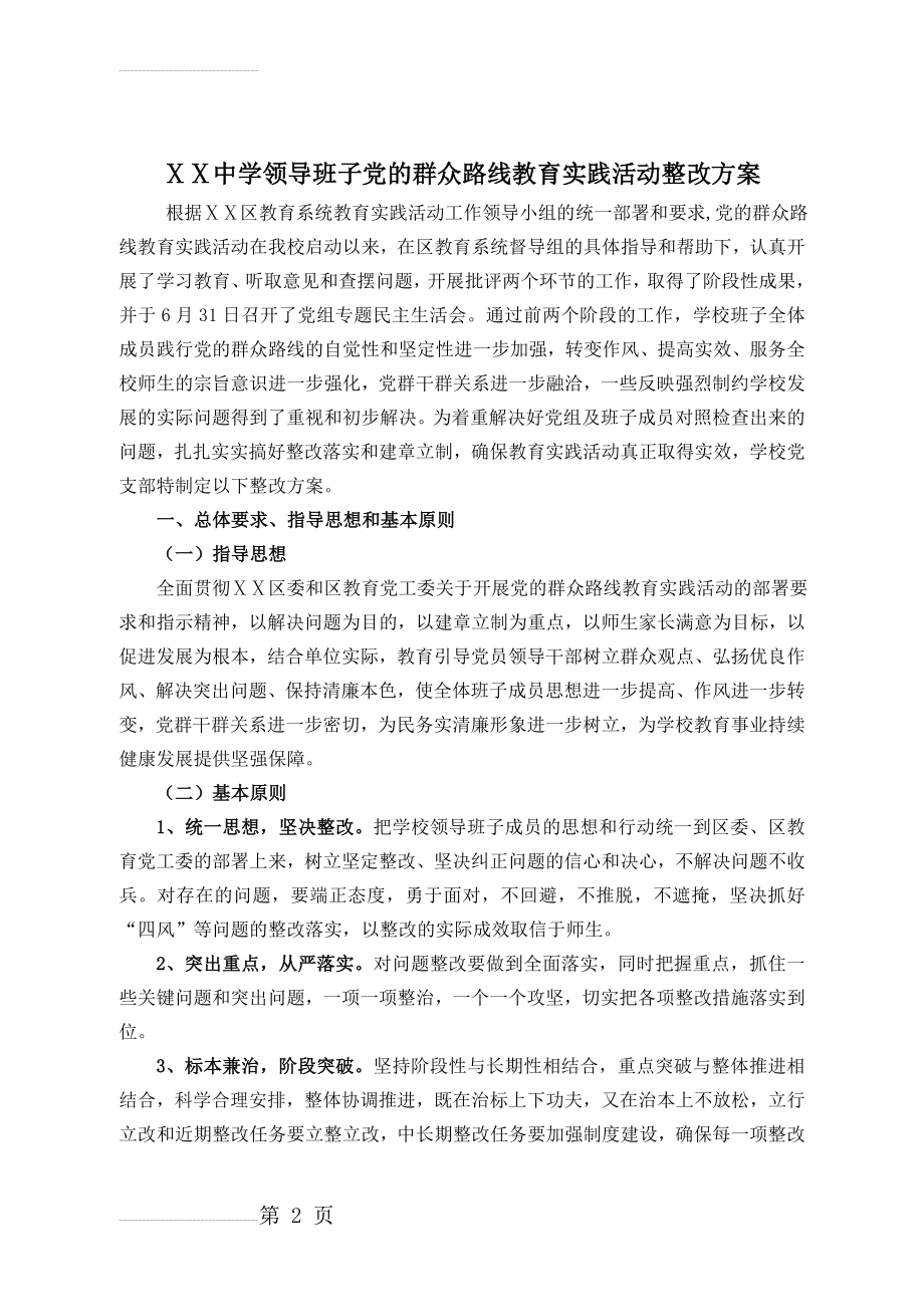 中学领导班子教育实践活动整改方案(6页).doc_第2页